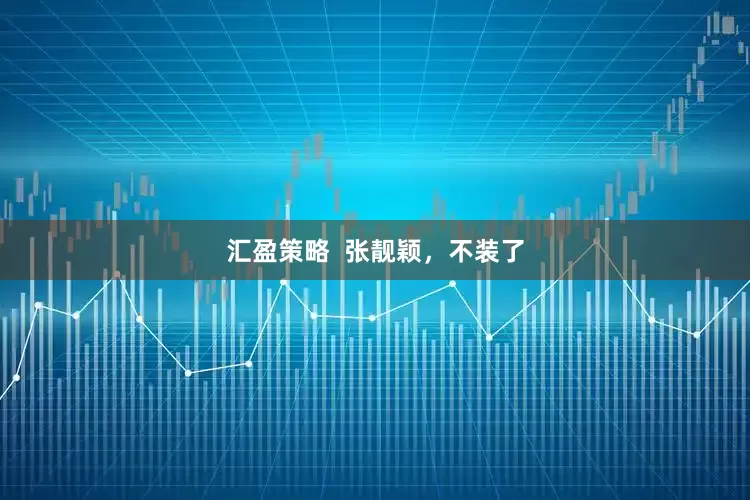 汇盈策略  张靓颖，不装了