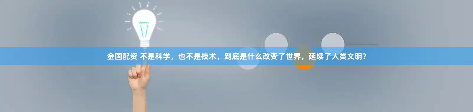 金国配资 不是科学，也不是技术，到底是什么改变了世界，延续了人类文明？