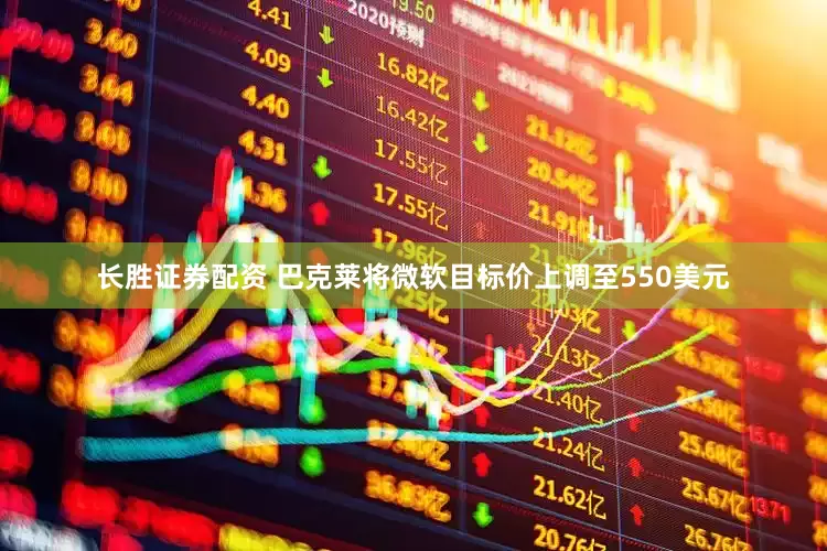 长胜证券配资 巴克莱将微软目标价上调至550美元
