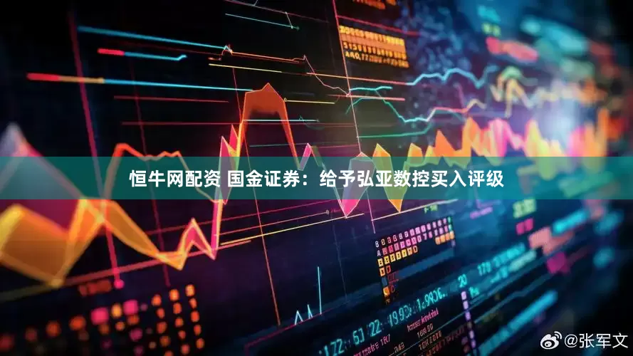 恒牛网配资 国金证券：给予弘亚数控买入评级