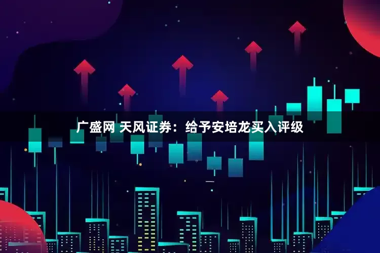 广盛网 天风证券：给予安培龙买入评级