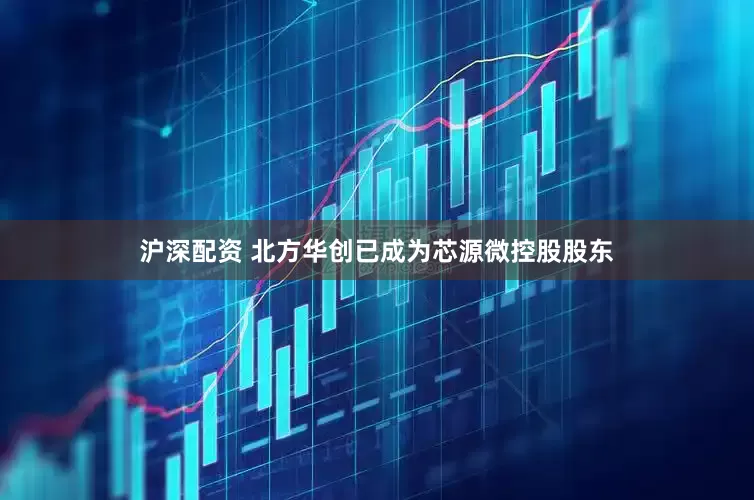 沪深配资 北方华创已成为芯源微控股股东