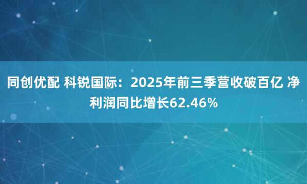 同创优配 科锐国际：2025年前三季营收破百亿 净利润同比增长62.46%