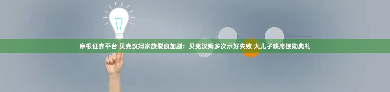 摩根证券平台 贝克汉姆家族裂痕加剧：贝克汉姆多次示好失败 大儿子缺席授勋典礼